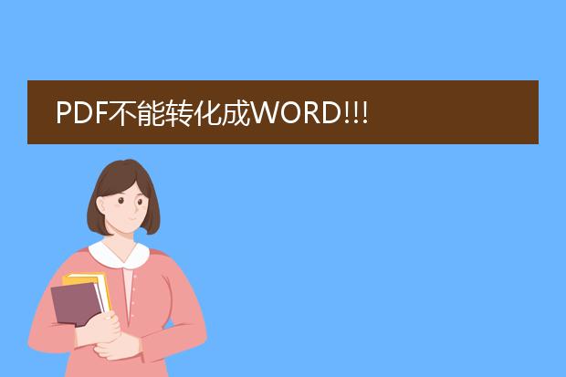 pdf不能转化成word!!!