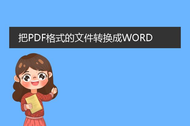 把pdf格式的文件转换成word文档 怎么弄?