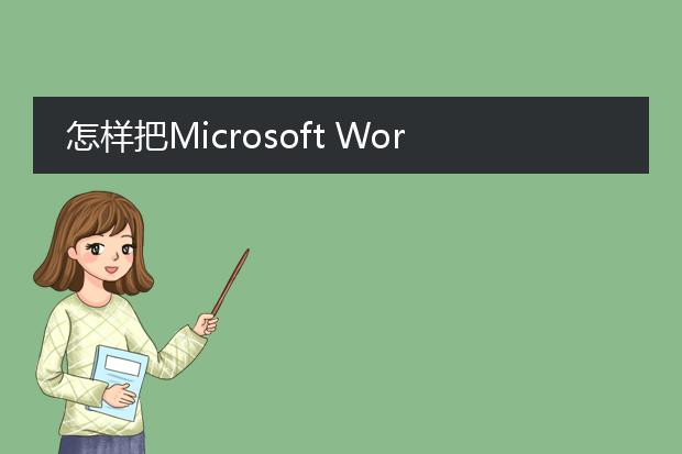 怎样把microsoft word格式转换pdf