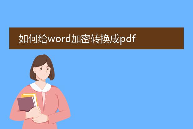 如何给word加密转换成pdf