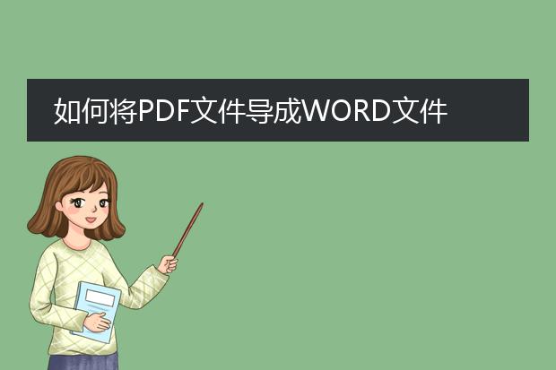 如何将pdf文件导成word文件