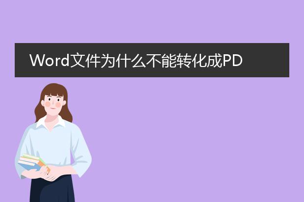 word文件为什么不能转化成pdf文件