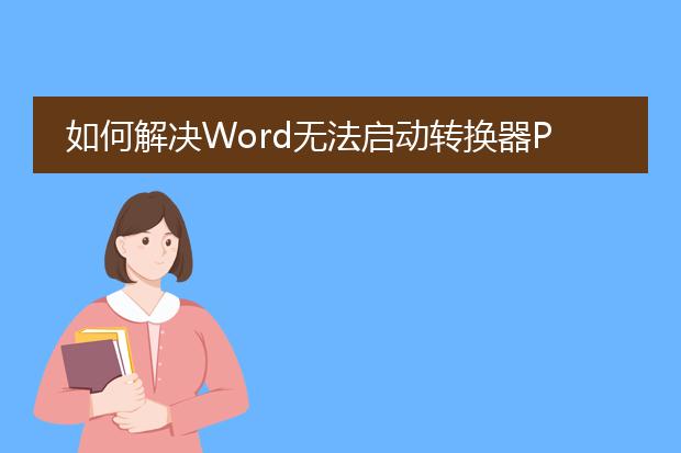 如何解决word无法启动转换器pdf文件