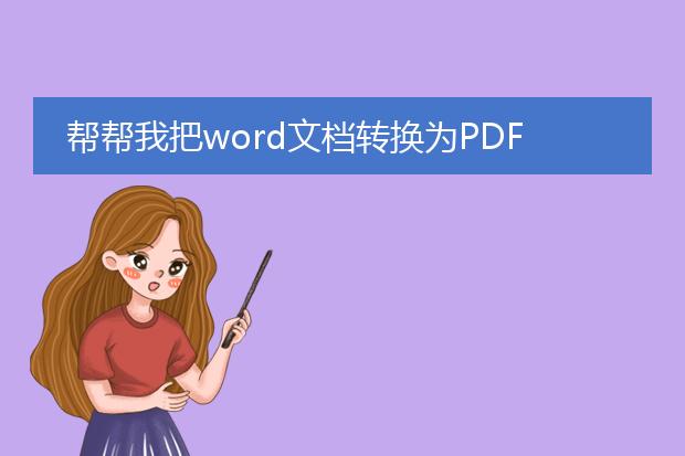 帮帮我把word文档转换为pdf。