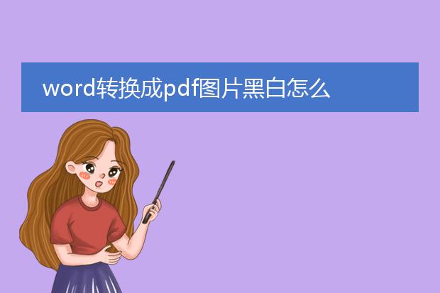 word转换成pdf图片黑白怎么办