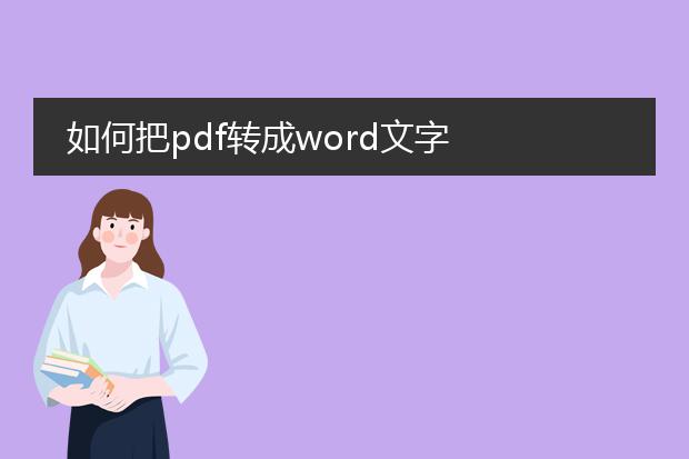 如何把pdf转成word文字