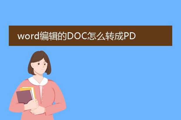 word编辑的doc怎么转成pdf格式?