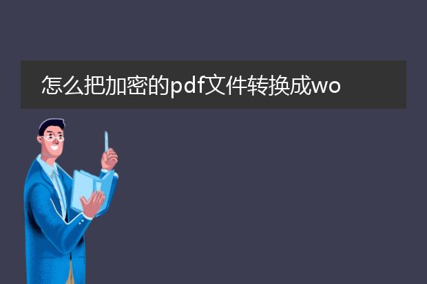 怎么把加密的pdf文件转换成word?