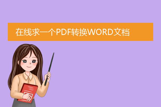 在线求一个pdf转换word文档器,邮箱363666137@qq.com...