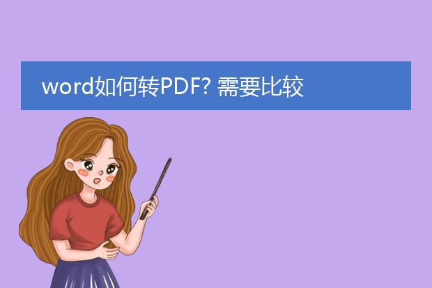 word如何转pdf? 需要比较实用的办法