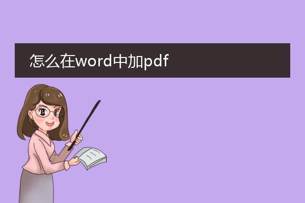 怎么在word中加pdf