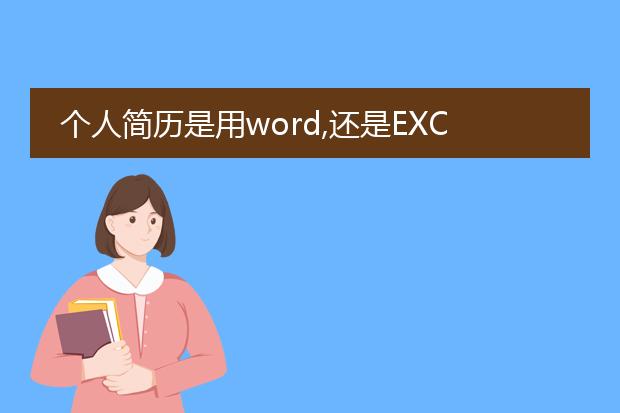 个人简历是用word,还是excel ,谢谢了