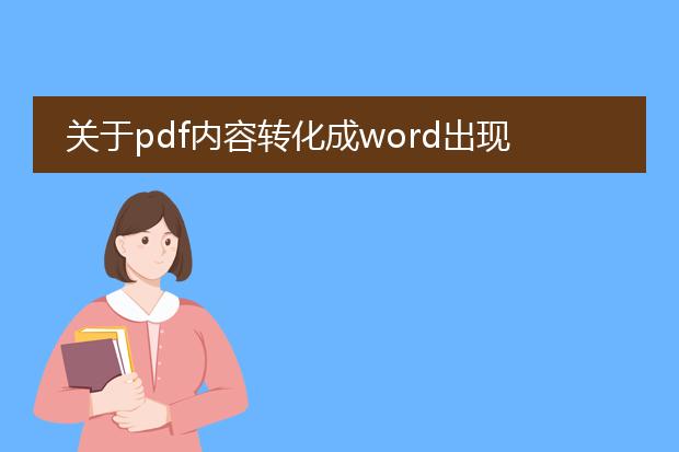 关于pdf内容转化成word出现一系列小方框的问题 - 百...