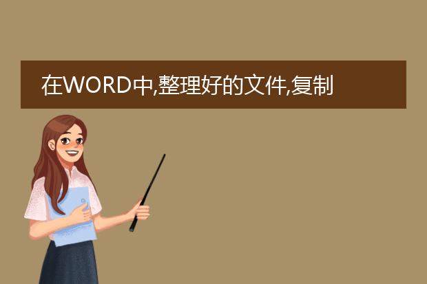 在word中,整理好的文件,复制粘贴的内容为什么有批注...