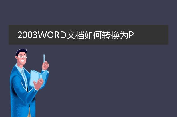 2003word文档如何转换为pdf文档