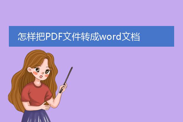 怎样把pdf文件转成word文档?大家帮帮忙