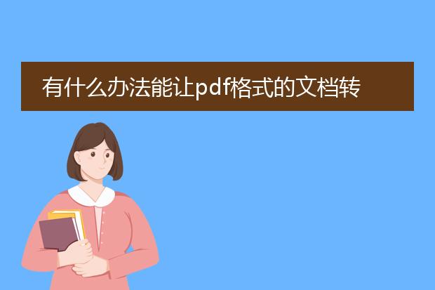 有什么办法能让pdf格式的文档转成word格式,在word里...