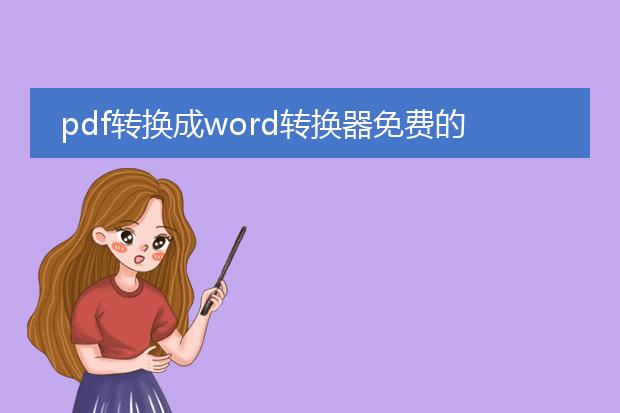 pdf转换成word转换器免费的有吗?谢谢