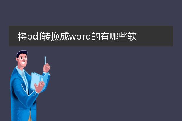 将pdf转换成word的有哪些软件