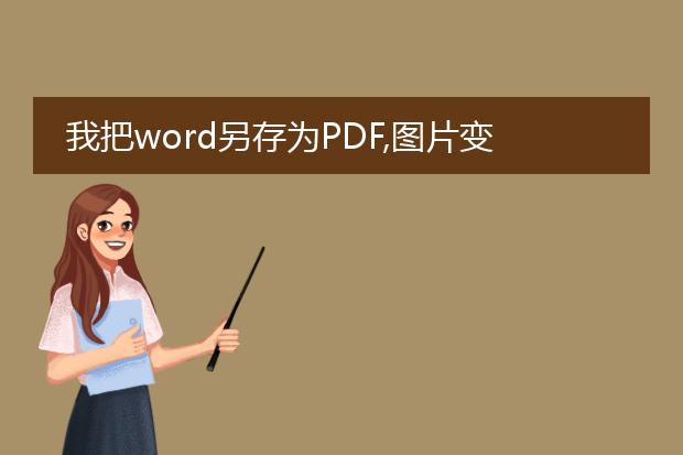 我把word另存为pdf,图片变得非常不清楚。不论使用ad...