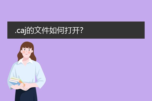 .caj的文件如何打开?