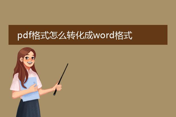 pdf格式怎么转化成word格式?