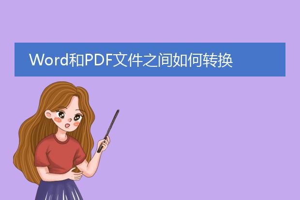 word和pdf文件之间如何转换?