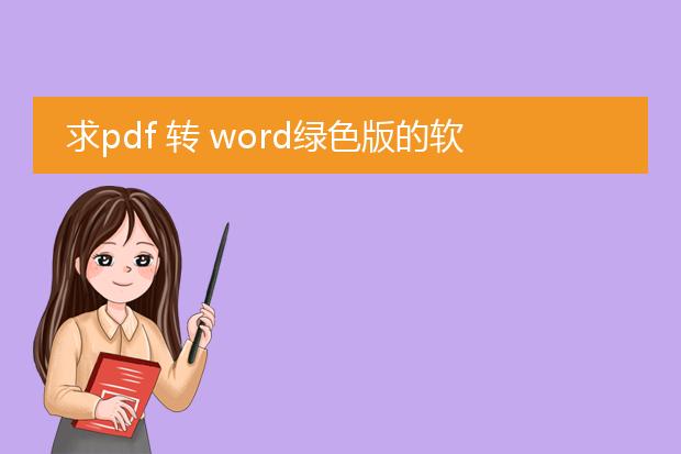 求pdf 转 word绿色版的软件。