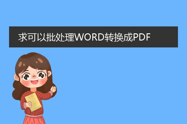 求可以批处理word转换成pdf的软件!!!