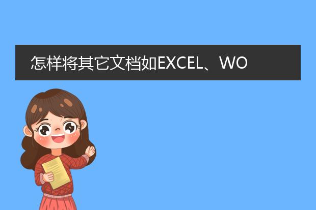 怎样将其它文档如excel、word转换成pdf文档 - 百度...