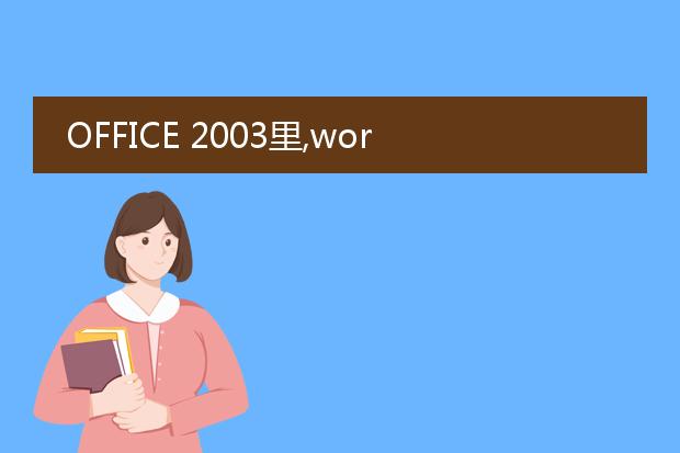 office 2003里,word 文档如何另存为pdf格式呢? - 百...