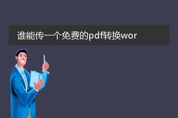 谁能传一个免费的pdf转换word格式的软件个哦我啊 te...