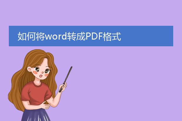 如何将word转成pdf格式