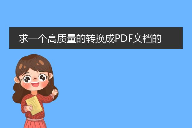 求一个高质量的转换成pdf文档的软件