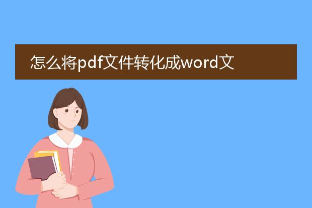 怎么将pdf文件转化成word文件