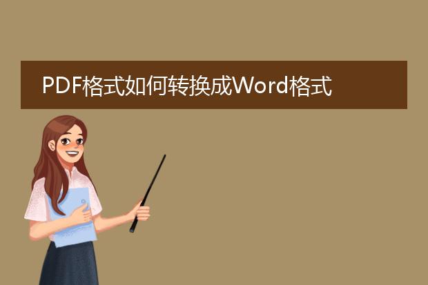 pdf格式如何转换成word格式???、