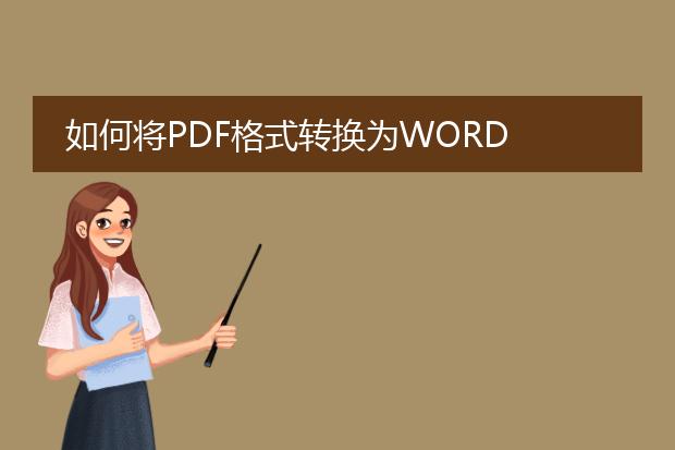 如何将pdf格式转换为word