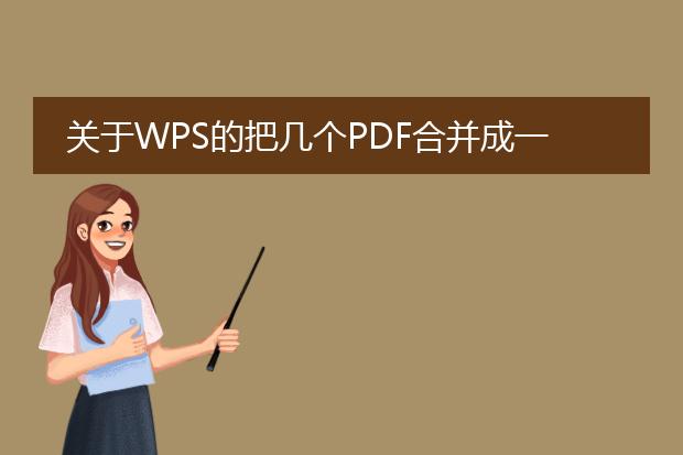 关于wps的把几个pdf合并成一个pdf的问题