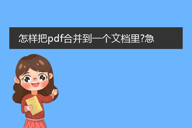 怎样把pdf合并到一个文档里?急!