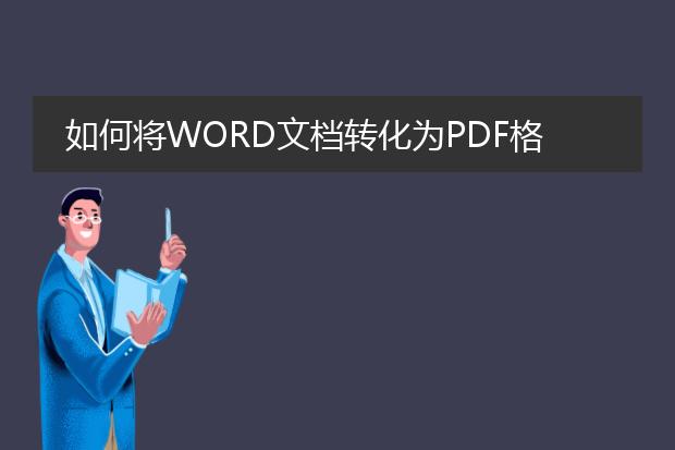 如何将word文档转化为pdf格式?