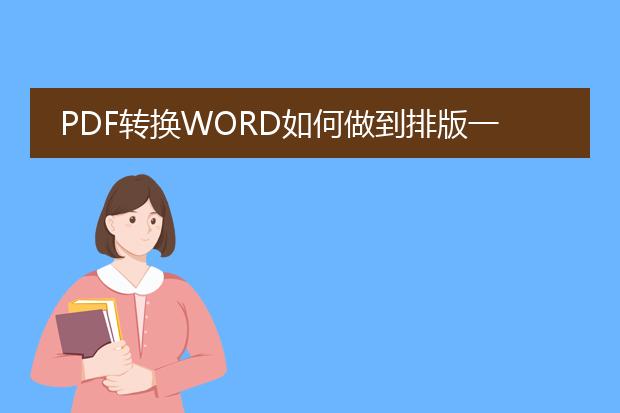 pdf转换word如何做到排版一致