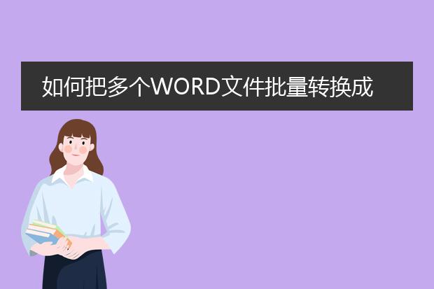 如何把多个word文件批量转换成图片