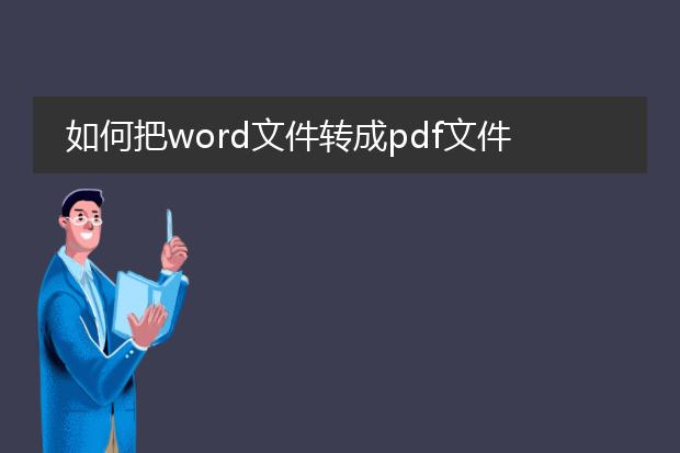 如何把word文件转成pdf文件