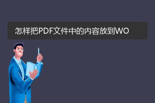 怎样把pdf文件中的内容放到word文件中