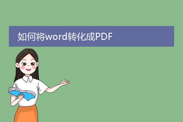 如何将word转化成pdf