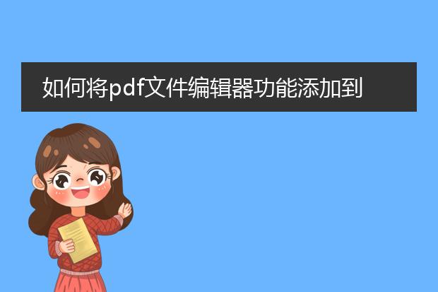 如何将pdf文件编辑器功能添加到word文档中