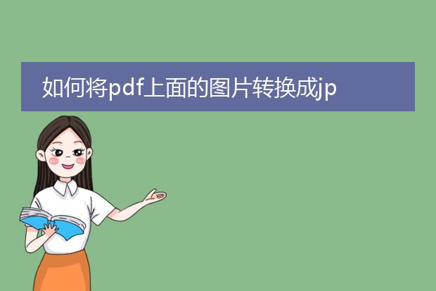 如何将pdf上面的图片转换成jpg格式?