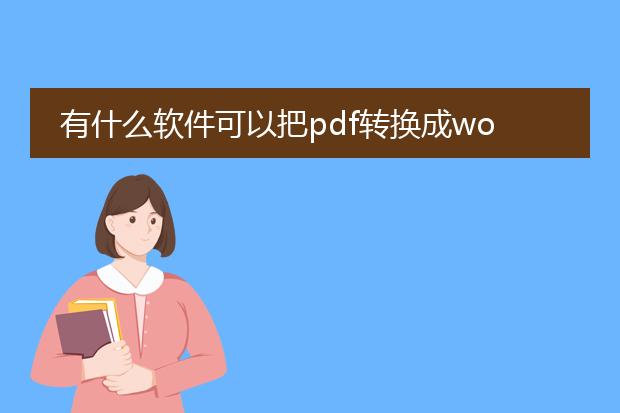 有什么软件可以把pdf转换成word