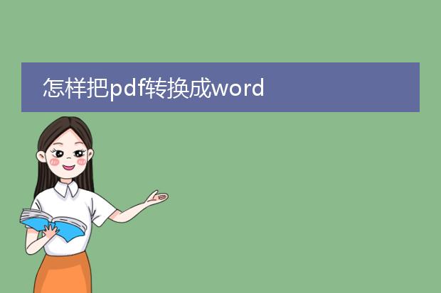 怎样把pdf转换成word