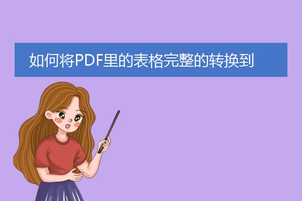 如何将pdf里的表格完整的转换到word里面去? - 百度...